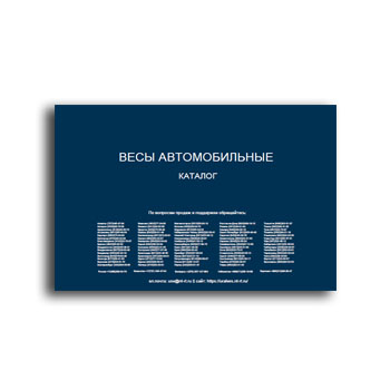 Весы автомобильные. Каталог. поставщика УРАЛВЕС