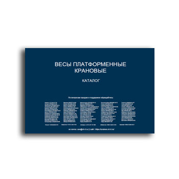 Весы крановые платформенные. Каталог. поставщика УРАЛВЕС