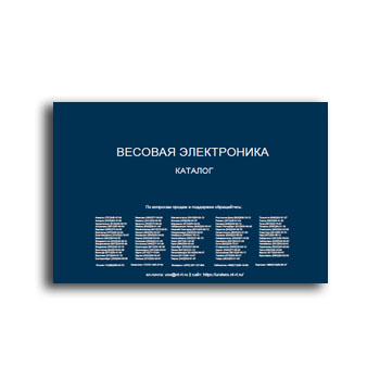 Весовая электроника. Каталог. завода УРАЛВЕС